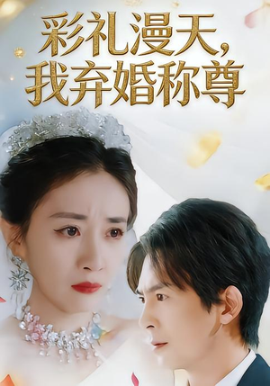 彩礼漫天，我弃婚称尊（32集）又一部超火短剧抢先看