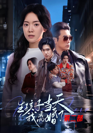 生孩子当天我离婚了第二部（60集）好短剧推荐免费看全集