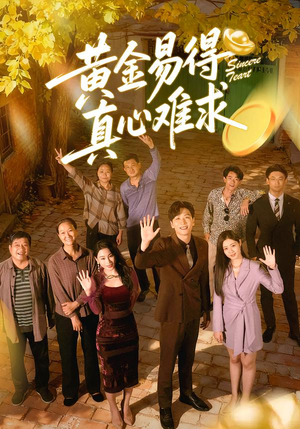 黄金易得真心难求（60集）这部免费的短剧太棒了