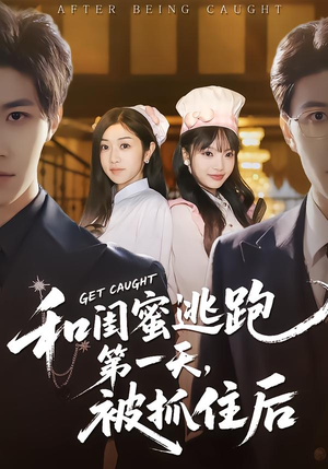 和闺蜜逃跑第一天，被抓住后（80集）免费观看热门短剧全集