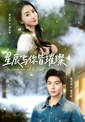 星辰与你皆璀璨（80集）推荐你们也去看短剧