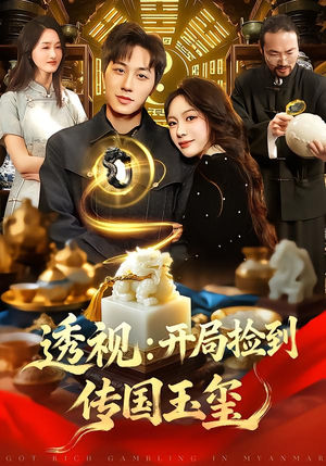 透视：开局捡到传国玉玺（136集）短剧也太好看了