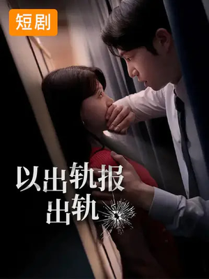 以出轨报出轨（50集）免费在线观看短剧大结局
