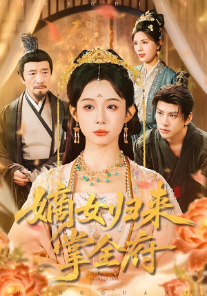 嫡女归来掌全府（100集）一口气看完全集短剧