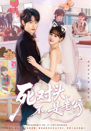 死对头，不，是老公（80集）每天分享好看短剧精彩片段