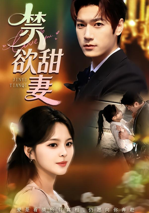 禁欲甜妻（60集）免费短剧在线观看