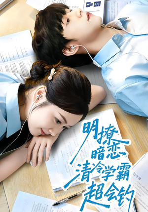 明撩暗恋清冷学霸超会钓（82集）全集短剧免费上线观看
