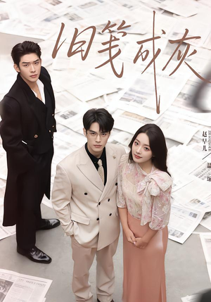 旧笺成灰（51集）从开头一口气看到短剧大结局