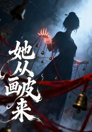 她从画皮来（81集）好看又上头的热播短剧推荐