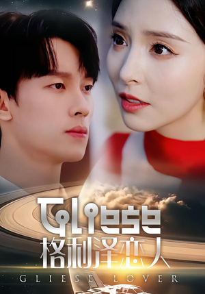 格利泽恋人（63集）免费短剧看全集
