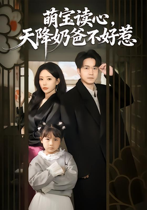 萌宝读心，天降奶爸不好惹（80集）重生短剧免费看全集资源