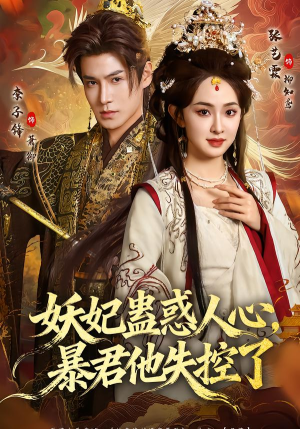 妖妃蛊惑人心，暴君他失控了（90集）在哪个软件可以免费观看短剧