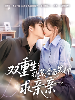 双重生：抱紧冷面男神求亲亲（60集）短剧更新时间一览表