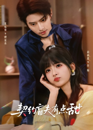 契约盲夫有点甜（63集）热门短剧推荐给你