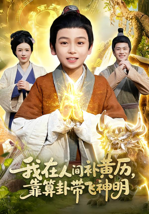 我在人间补黄历，靠算卦带飞神明（112集）在红果短剧app免费看