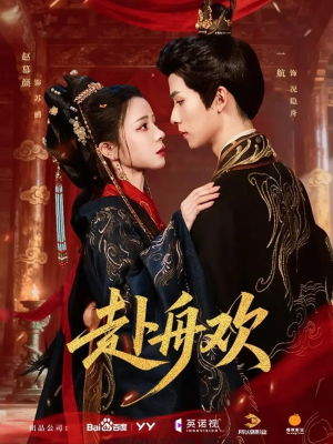 赴舟欢（61集）再也不用花钱看短剧了