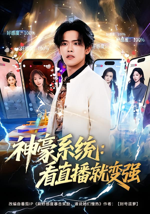 神豪系统：看直播就变强（80集）短剧高分全集在线刷