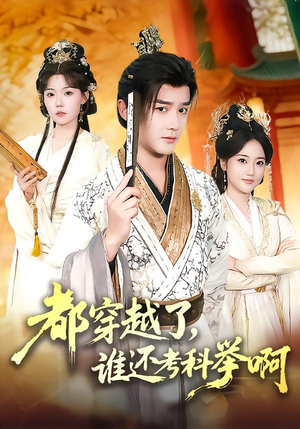 都穿越了，谁还考科举啊（50集）超级好看短剧推荐
