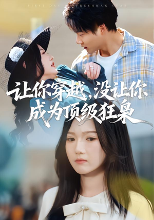 让你穿越，没让你成为顶级狂枭（80集）比较好看的短剧推荐