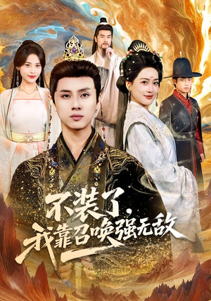 不装了，我靠召唤强无敌（80集）在线即可畅享全集短剧