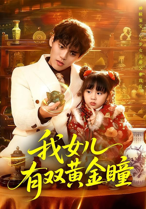 我女儿有双黄金瞳（75集）最新火爆短剧抢先看
