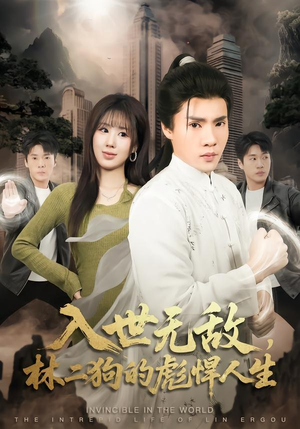 入世无敌，林二狗的彪悍人生（70集）百看不厌的精彩短剧分享