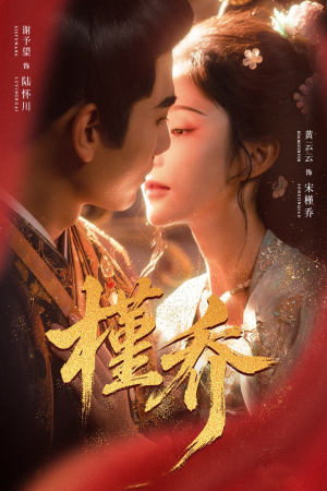 槿乔（48集）短剧熬夜也想看完的短剧