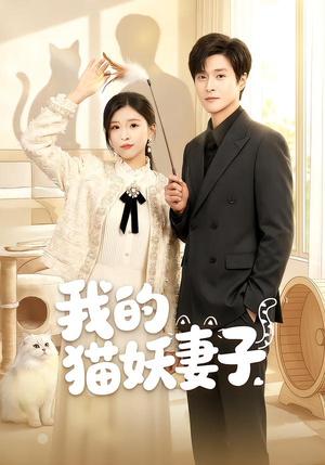 我的猫妖妻子（30集）每天分享好看精彩片段