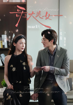 哥是大美女（66集）好看的短剧抢先看