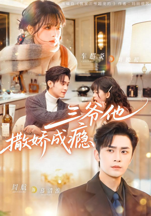 三爷他撒娇成瘾（63集）免费短剧在线看全集