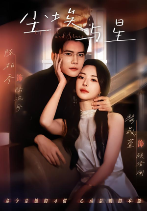 尘埃与星（60集）夸克网盘短剧在线看