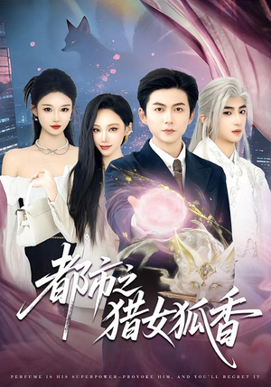 都市之猎女狐香（80集）睡不着一起追短剧吧