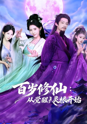 百岁修仙：从觉醒天灵根开始（81集）热播短剧持续更新