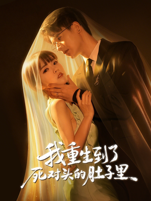 我重生到了死对头的肚子里（55集）花生短剧热门短剧