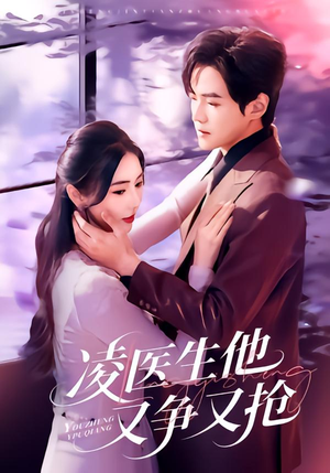凌医生他又争又抢（60集）古装穿越短剧推荐