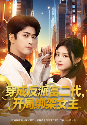 穿成反派富二代，开局绑架女主（80集）短剧全集热力排行榜之一