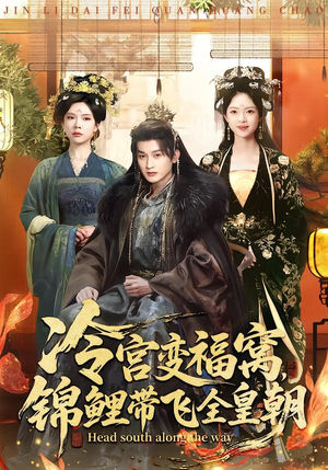 冷宫变福窝，锦鲤带飞全皇朝（99集）精彩短剧随心推