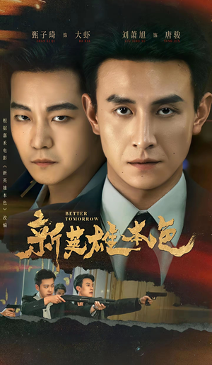 新英雄本色（60集）重生题材短剧全集免费的平台