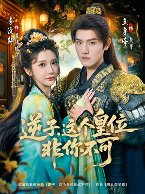 逆子，这皇位非你不可（91集）短剧全集免费观看