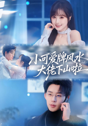 小可爱牌风水大佬下山啦（76集）短剧来袭好看又上头的剧
