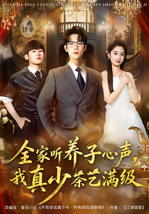 全家听养子心声，我真少茶艺满级（79集）终于迎来免费看短剧的福利