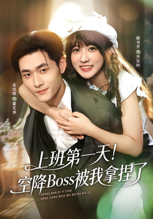 上班第一天！空降Boss被我拿捏了（71集）精彩短剧看不停