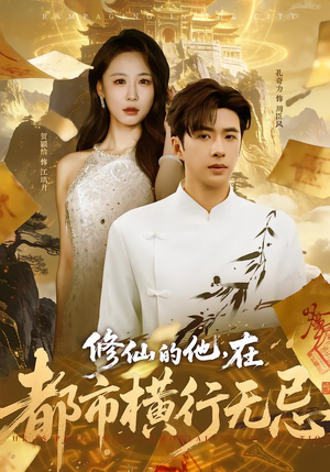 修仙的他，在都市横行无忌（65集）最近很火的短剧