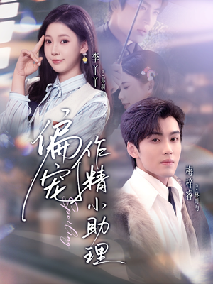 偏宠作精小助理（57集）在线观看全集免费短剧