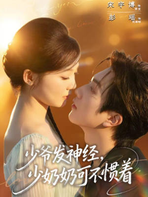 少爷发神经，少奶奶可不惯着（73集）全网独播短剧免费观影