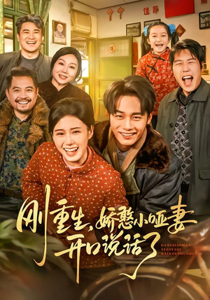 刚重生，娇憨小哑妻开口说话了（76集）又一部超火短剧抢先看全集