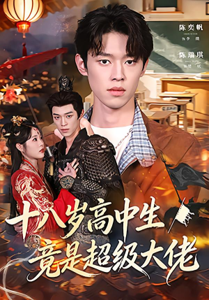 十八岁高中生竟是超级大佬（80集）短剧全集抢先看