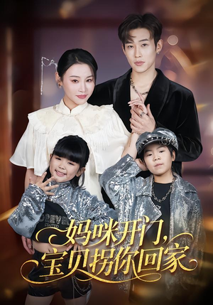 妈咪开门，宝贝拐你回家（61集）全集在线短剧观看免费版