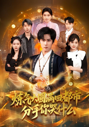 炼气大圆满回都市分手你哭什么（80集）一口气享受短剧大结局的快感