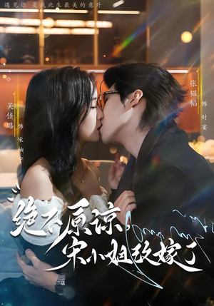 绝不原谅，宋小姐改嫁了（71集）短剧这部剧太好看了